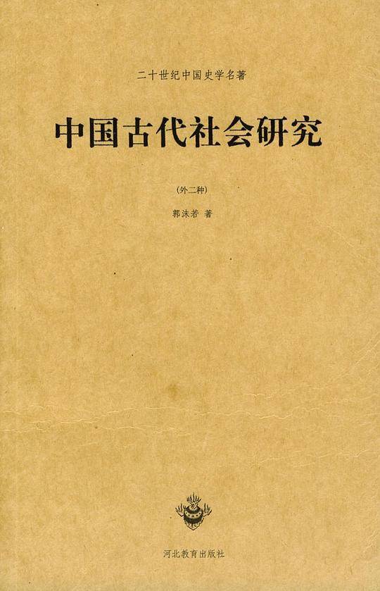 中国古代社会研究