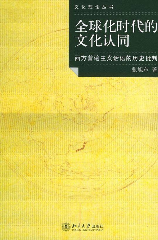 全球化时代的文化认同——文化理论丛书