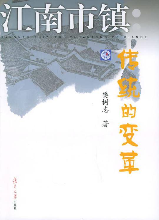 江南市镇：传统的变革
