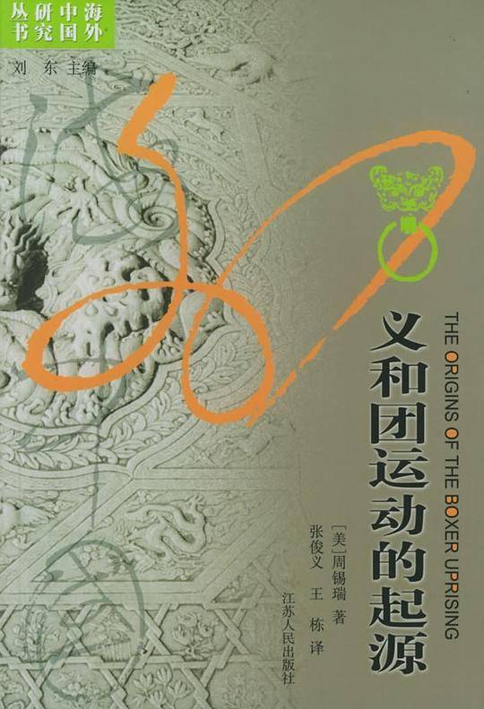 义和团运动的起源/海外中国研究丛书