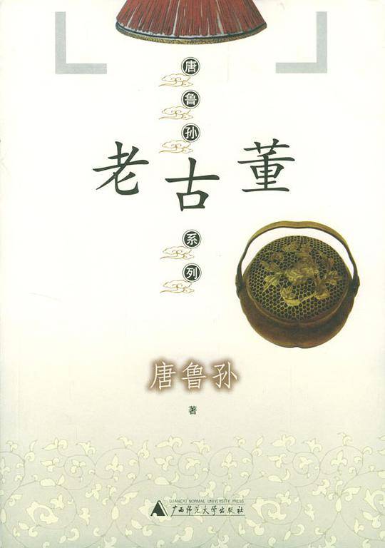 老古董