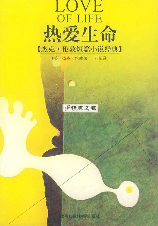 热爱生命