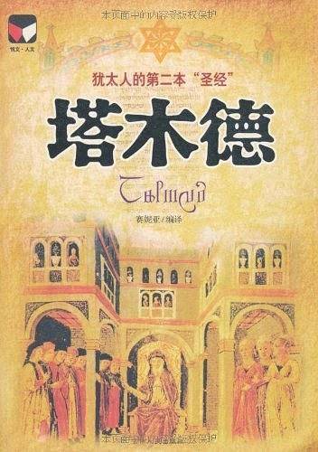 塔木德