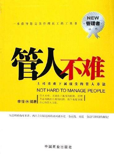 管人不难