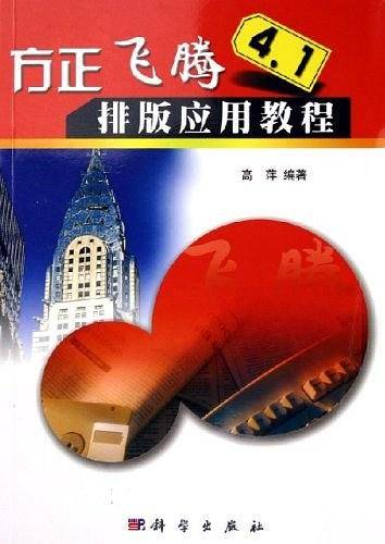 方正飞腾4.1排版应用教程