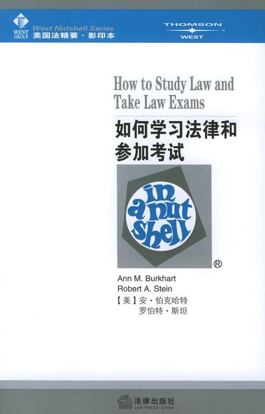 如何学习法律和参加考试