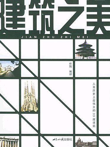 建筑之美