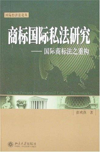 商标国际私法研究-国际商标法之重构