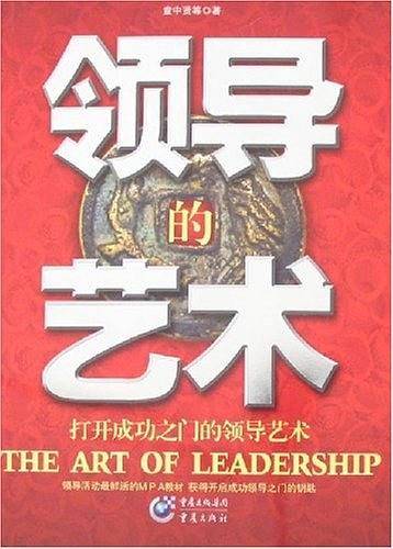 领导的艺术
