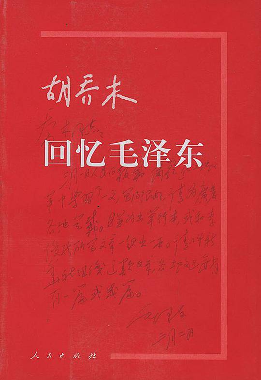 胡乔木回忆毛泽东
