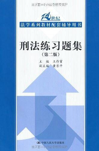 刑法练习题集 第二版