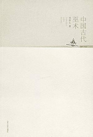 中国古代巫术