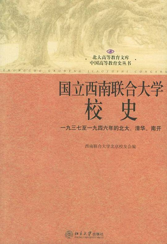 国立西南联合大学校史:一九三七至一九四六年的北大、清华、南开