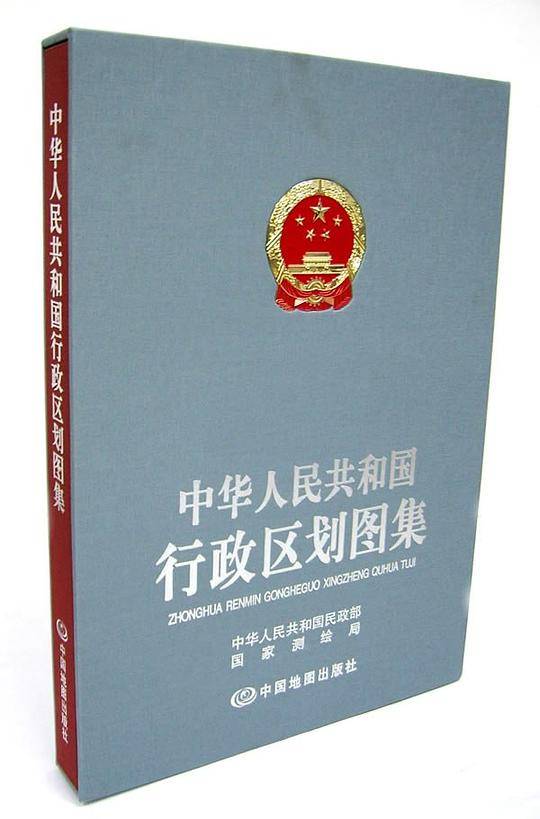 中华人民共和国行政区划图集