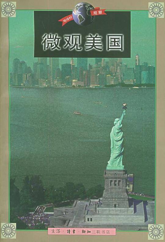 微观美国——地球村观察