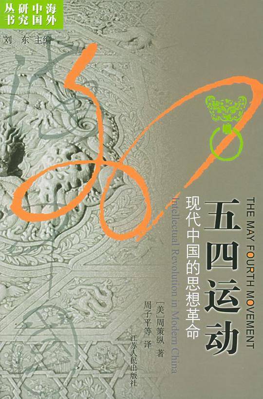 五四运动：现代中国的思想革命——海外中国研究丛书