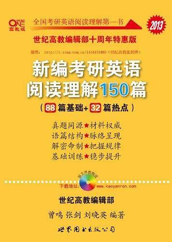 2013新编考研英语阅读理解150篇