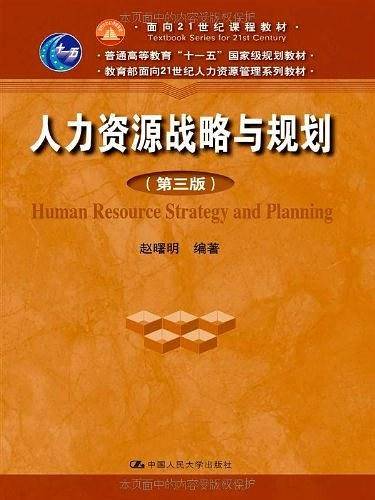 人力资源战略与规划
