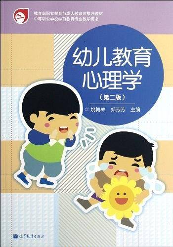 幼儿教育心理学