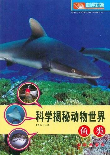 科学揭秘动物世界