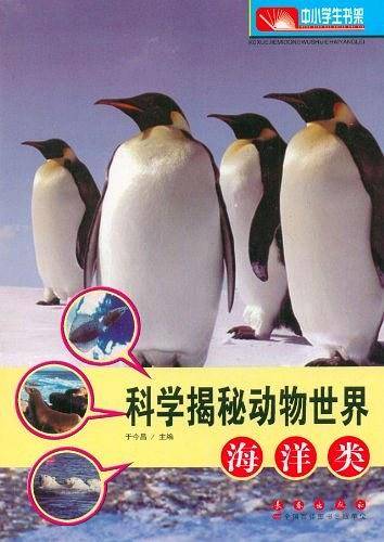 科学揭秘动物世界