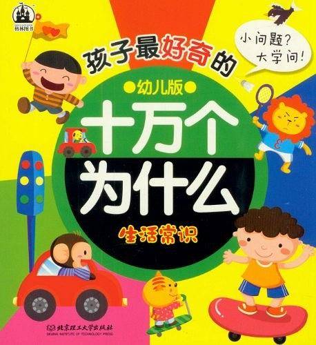 孩子最好奇的十万个为什么