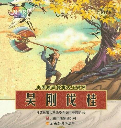中国神话故事大王系列：吴刚伐桂