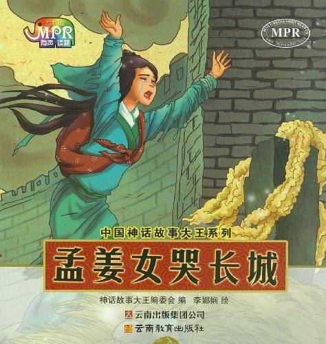 中国神话故事大王系列：孟姜女哭长城