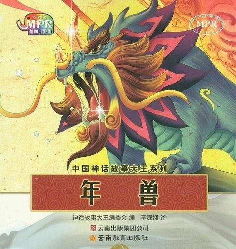 中国神话故事大王系列：年兽