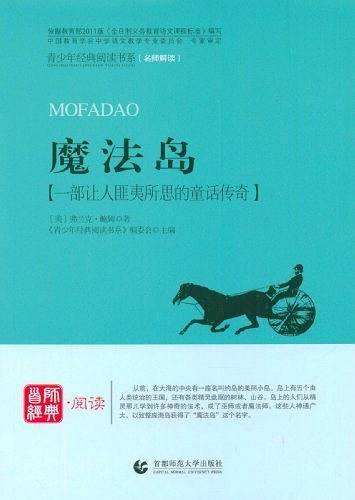 青少年经典阅读奇遇系列—魔法岛