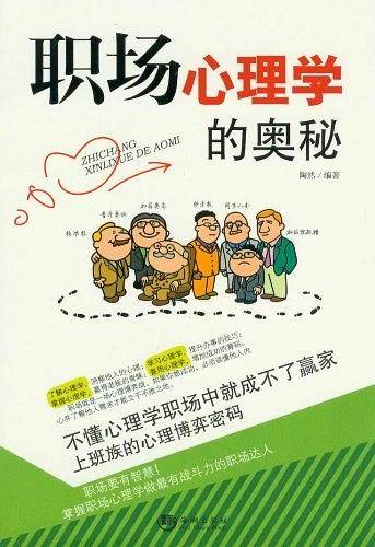 职场心理学的奥秘