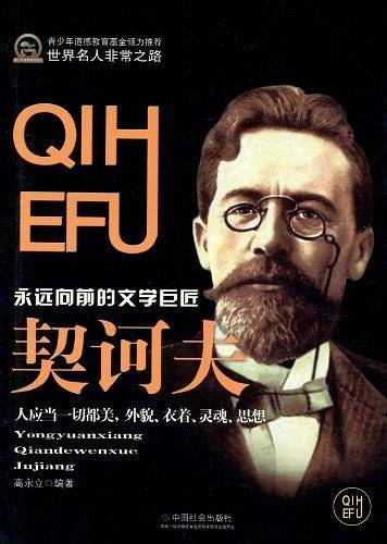 契诃夫