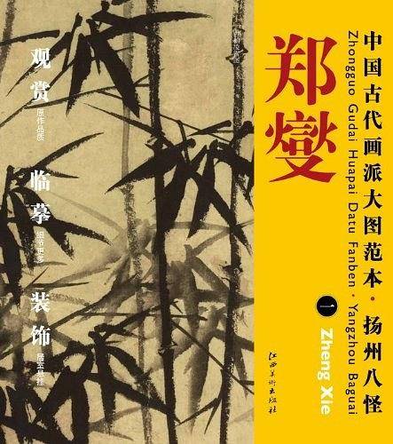 中国古代画派大图范本  扬州八怪  郑燮 一 丛竹图