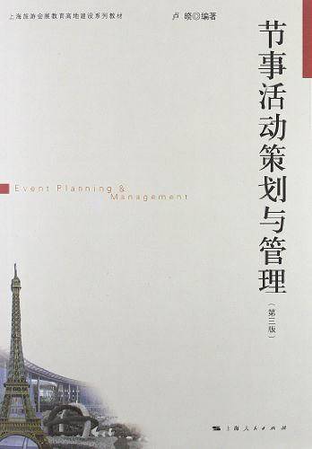节事活动策划与管理