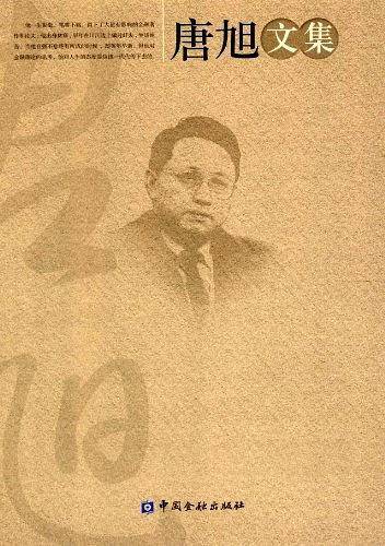 唐旭文集
