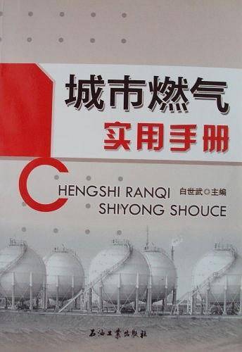 城市燃气实用手册