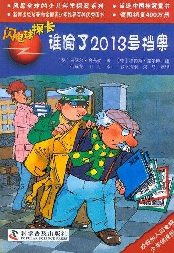 闪电球探长：谁偷了2013号档案
