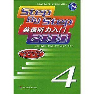 Step By Step英语听力入门2000学生用书