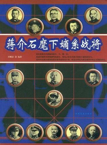 《蒋介石麾下嫡系战将》