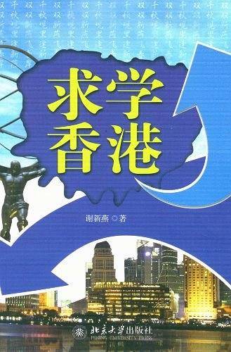 求学香港