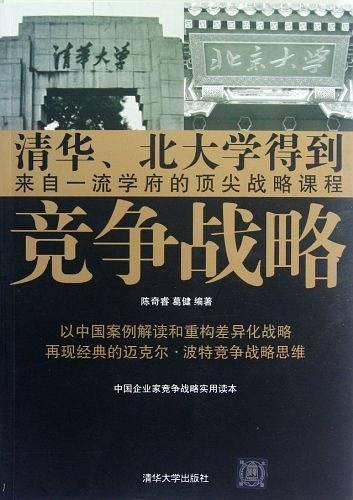 竞争战略