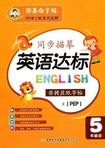 邹慕白字帖 英语达标-〔衡水体〕PEP版5年级