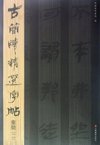 古简牍精选字帖  秦简