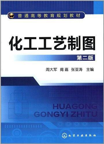 化工工艺制图