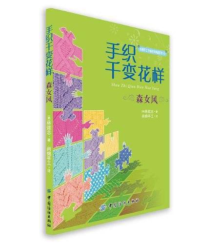 手织千变花样 森女风
