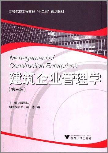 建筑企业管理学