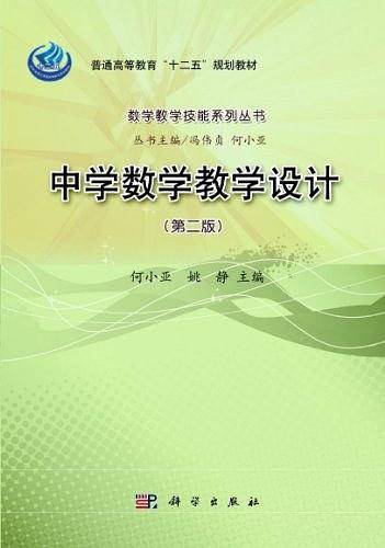 中学数学教学设计
