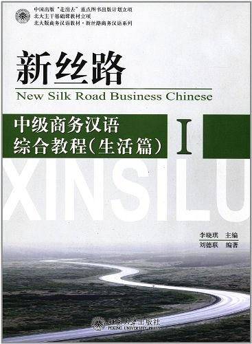 新丝路——中级商务汉语综合教程 I