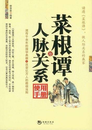 菜根谭与人脉关系使用手册
