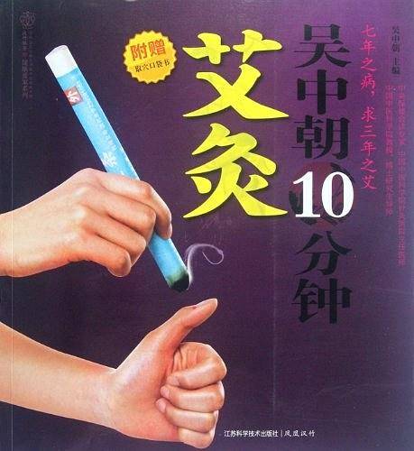 吴中朝10分钟艾灸七年之病，求三年之艾 附赠 取穴口袋书